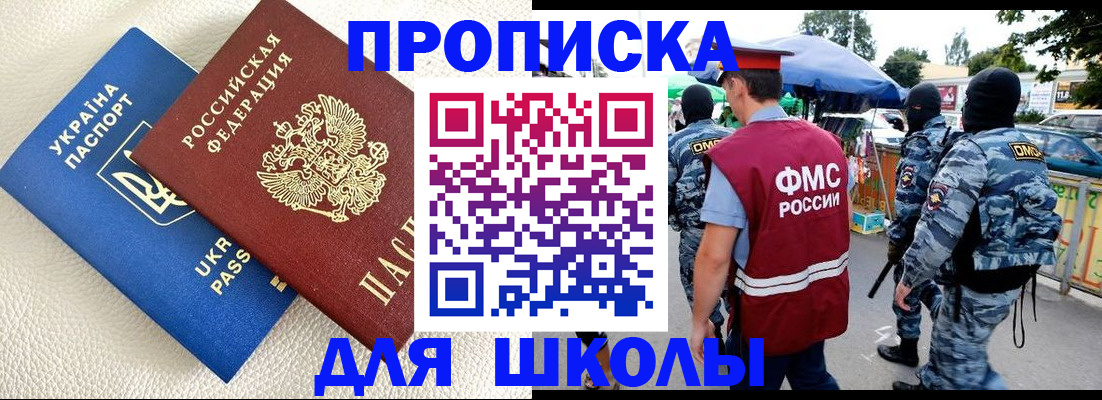 прописка для школы в Кубинке